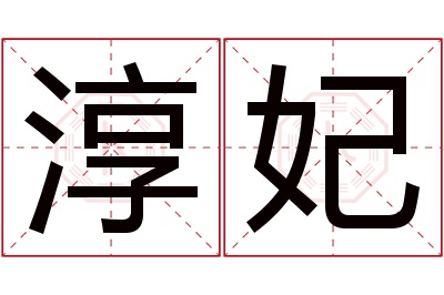 淳妃名字寓意