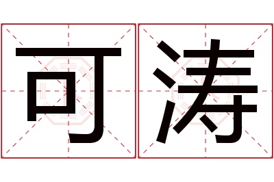 可涛名字寓意