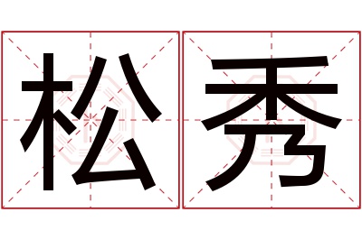 松秀名字寓意