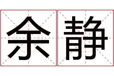 余静名字寓意