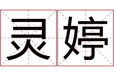 灵婷名字寓意