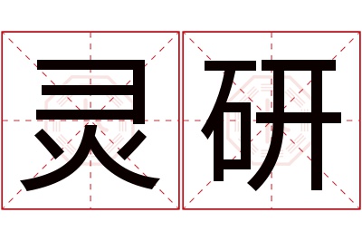 灵研名字寓意