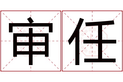 审任名字寓意