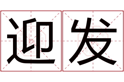 迎发名字寓意