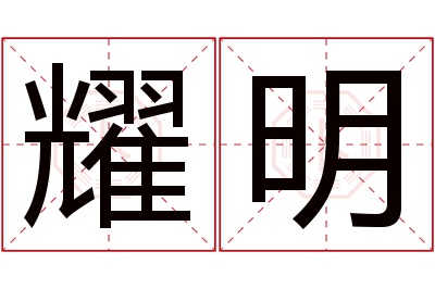 耀明名字寓意