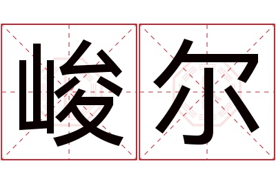 峻尔名字寓意