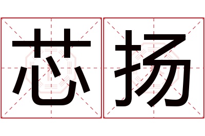 芯扬名字寓意