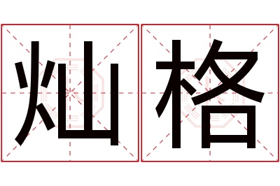 灿格名字寓意