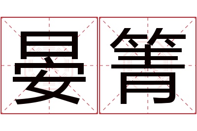 晏箐名字寓意