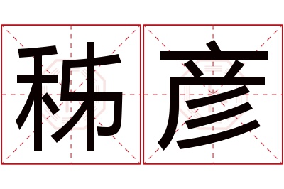 秭彦名字寓意