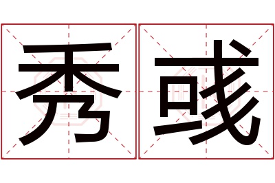 秀彧名字寓意