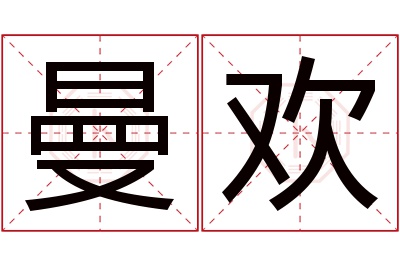 曼欢名字寓意