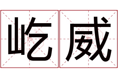 屹威名字寓意