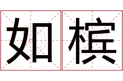 如槟名字寓意