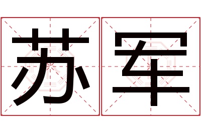 苏军名字寓意