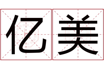 亿美名字寓意