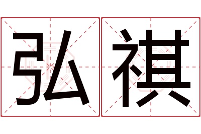 弘祺名字寓意