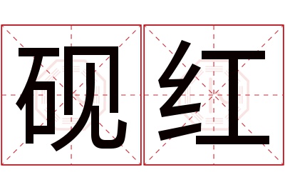 砚红名字寓意