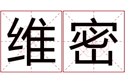 维密名字寓意