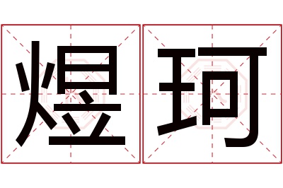 煜珂名字寓意