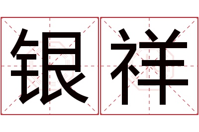 银祥名字寓意