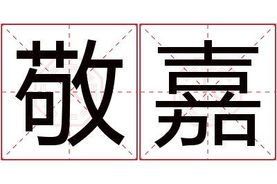 敬嘉名字寓意