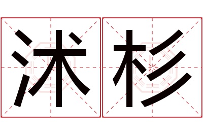 沭杉名字寓意