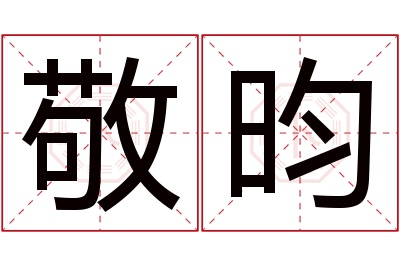 敬昀名字寓意