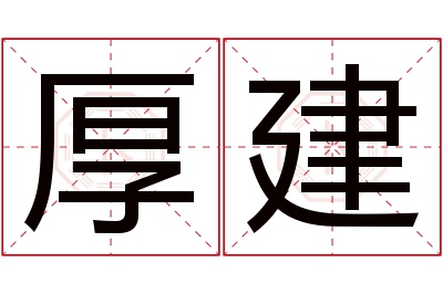 厚建名字寓意