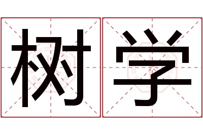 树学名字寓意