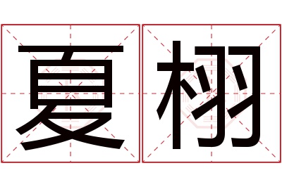 夏栩名字寓意