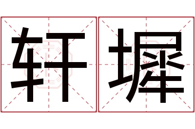 轩墀名字寓意