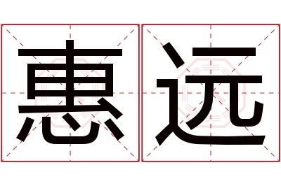 惠远名字寓意