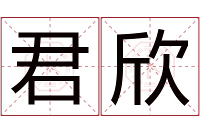 君欣名字寓意