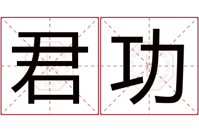 君功名字寓意