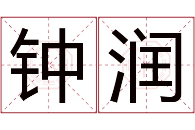 钟润名字寓意