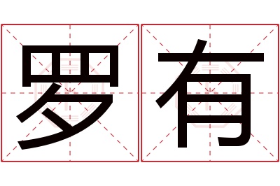 罗有名字寓意