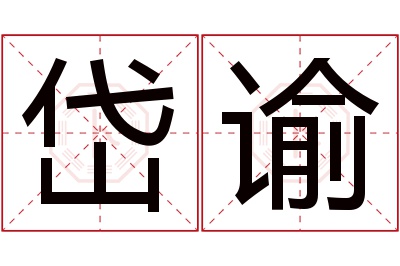 岱谕名字寓意