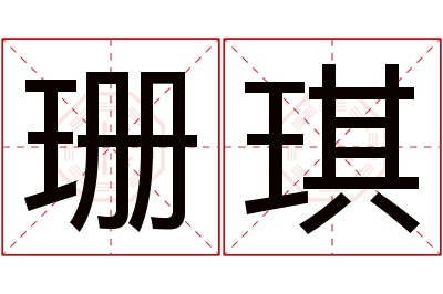 珊琪名字寓意