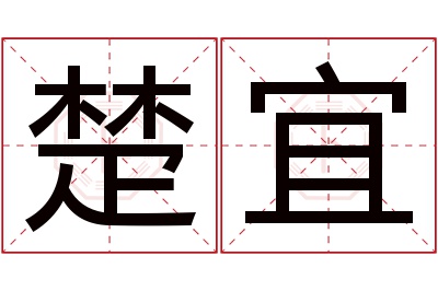 楚宜名字寓意