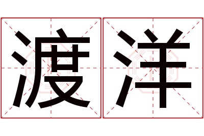 渡洋名字寓意