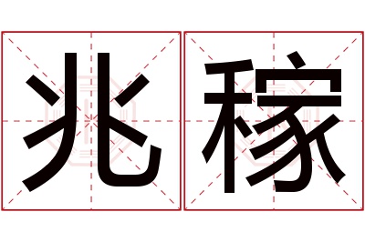 兆稼名字寓意