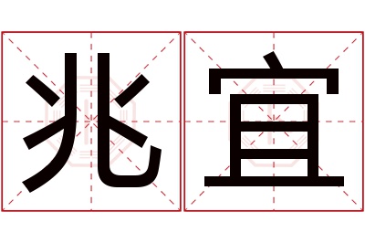 兆宜名字寓意