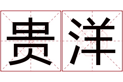 贵洋名字寓意