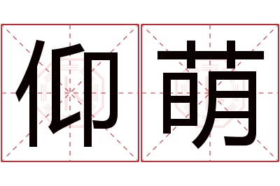 仰萌名字寓意