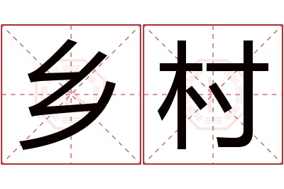 乡村名字寓意