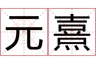 元熹名字寓意