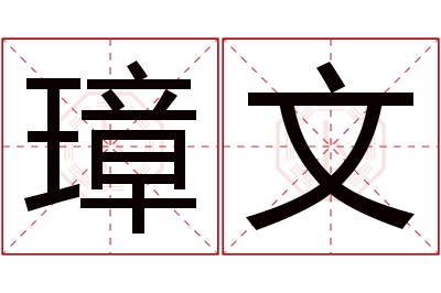 璋文名字寓意