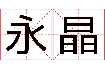 永晶名字寓意