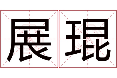 展琨名字寓意